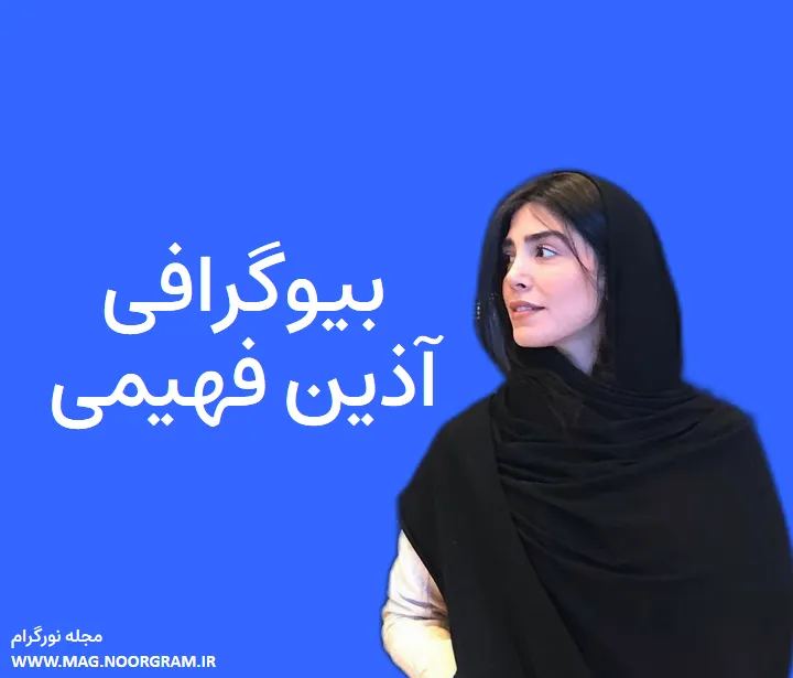 بیوگرافی آذین فهیمی