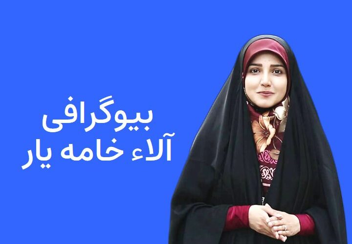 بیوگرافی آلاء خامه یار مجری