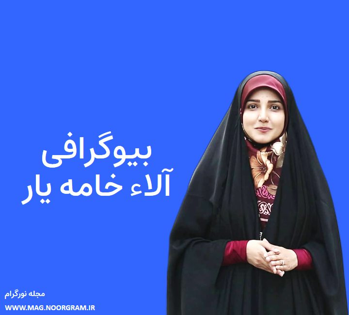 بیوگرافی آلاء خامه یار مجری