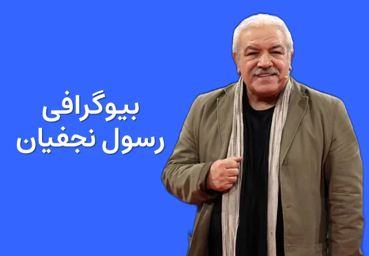 بیوگرافی رسول نجفیان و همسرش