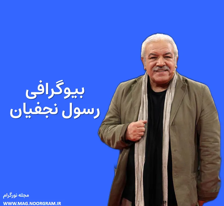 بیوگرافی رسول نجفیان و همسرش