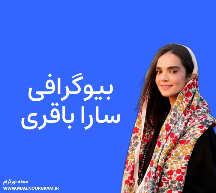 بیوگرافی سارا باقری