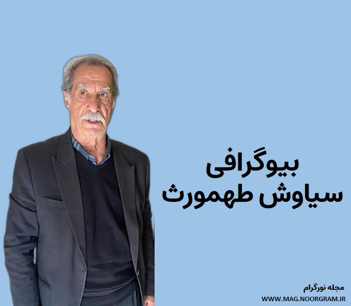 بیوگرافی سیاوش طهمورث