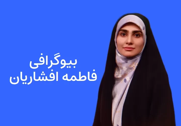 بیوگرافی فاطمه افشاریان