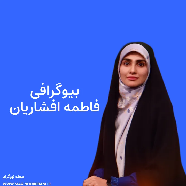 بیوگرافی فاطمه افشاریان