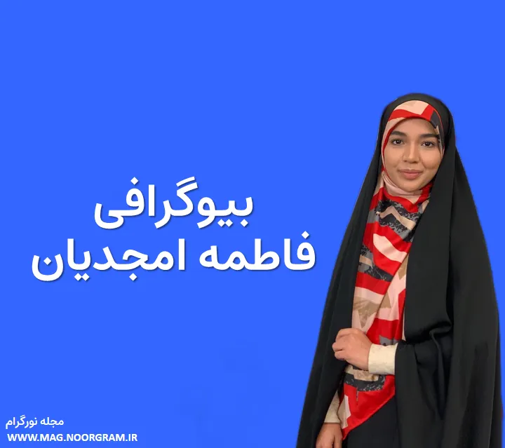 بیوگرافی فاطمه امجدیان