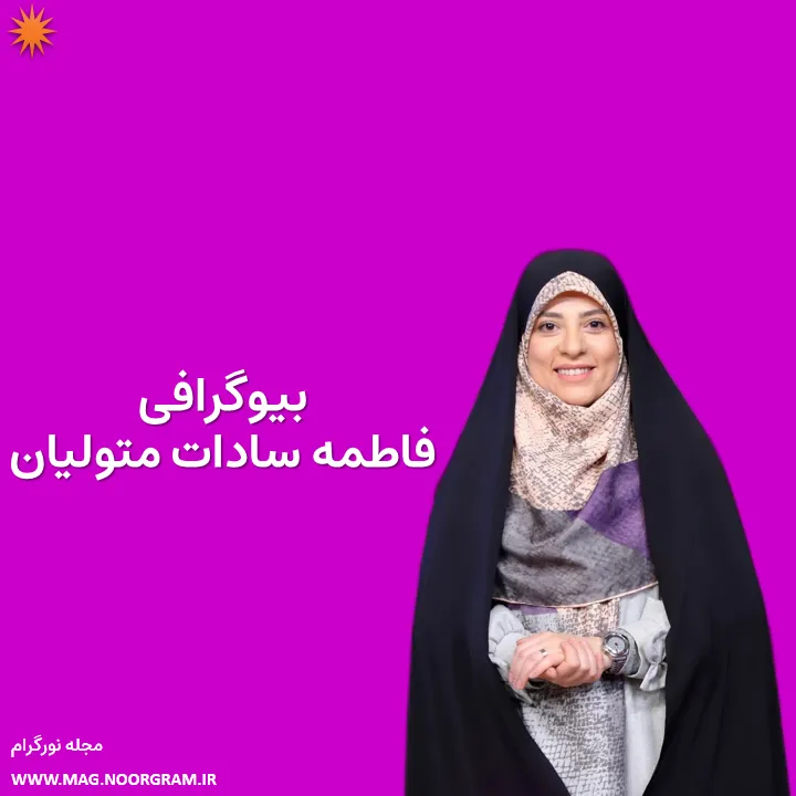 بیوگرافی فاطمه سادات متولیان