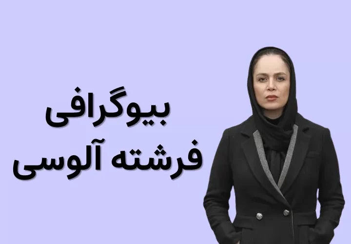 بیوگرافی فرشته آلوسی و همسرش