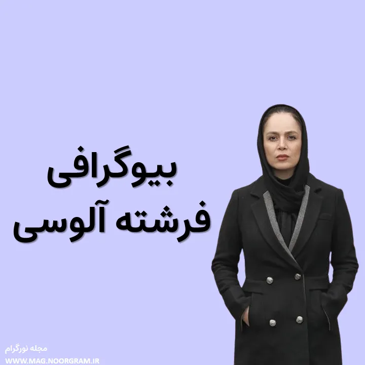 بیوگرافی فرشته آلوسی و همسرش