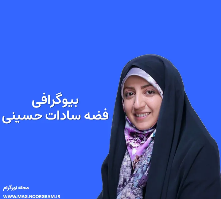 بیوگرافی فضه سادات حسینی