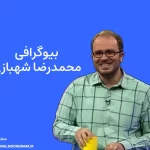 بیوگرافی محمدرضا شهبازی