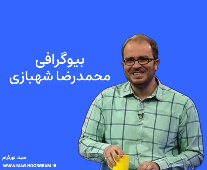 بیوگرافی محمدرضا شهبازی