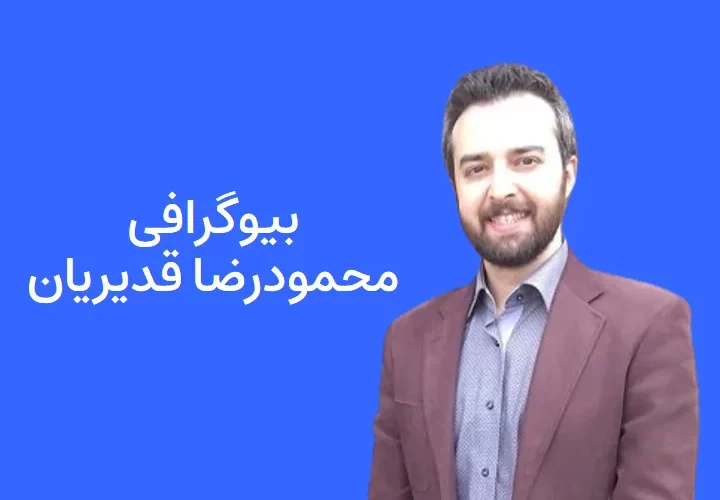 بیوگرافی محمودرضا قدیریان و همسرش