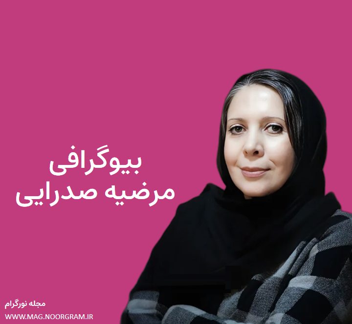 بیوگرافی مرضیه صدرایی