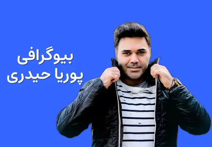 بیوگرافی پوریا حیدری