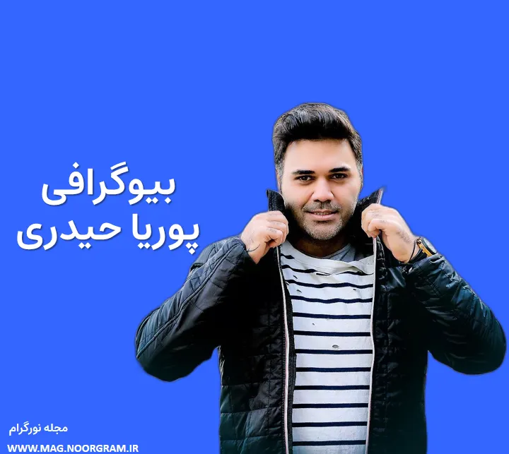 بیوگرافی پوریا حیدری