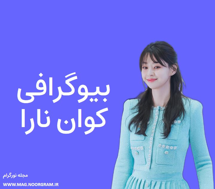 بیوگرافی کوان نارا
