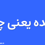 عمده یعنی چه