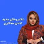 عکس های جدید شادی مختاری