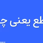 قاطع-یعنی-چه