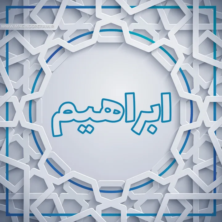 پروفایل روشن اسم ابراهیم