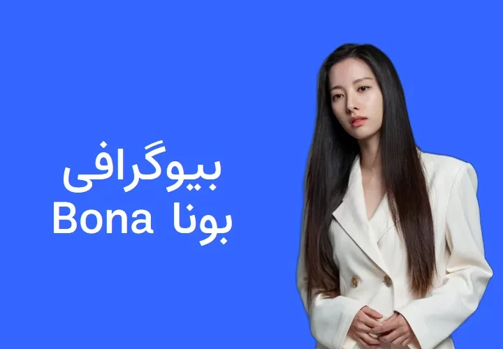 بیوگرافی بونا Bona و همسرش - مجله نورگرام