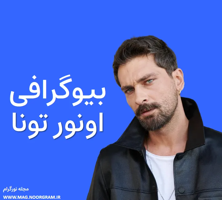 بیوگرافی اونور تونا و همسرش