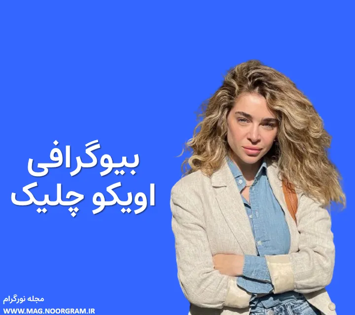 بیوگرافی اویکو چلیک