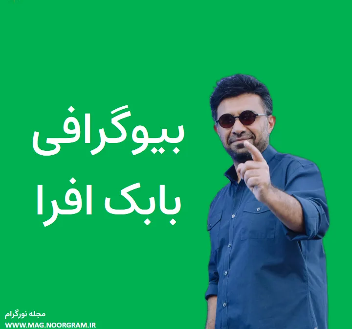 بیوگرافی-بابک-افرا-و-همسرش