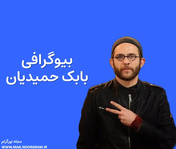 بیوگرافی بابک حمیدیان و همسرش