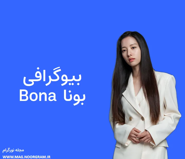 بیوگرافی بونا Bona و همسرش