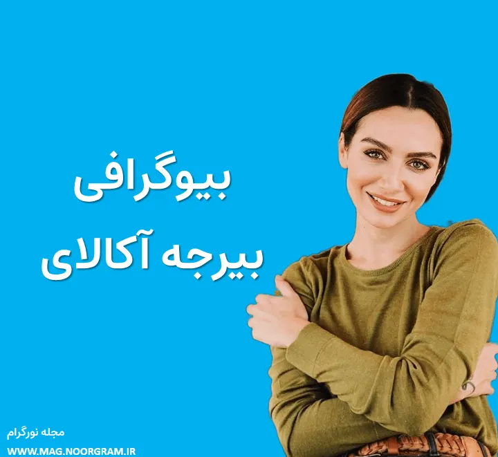 بیوگرافی بیرجه آکالای