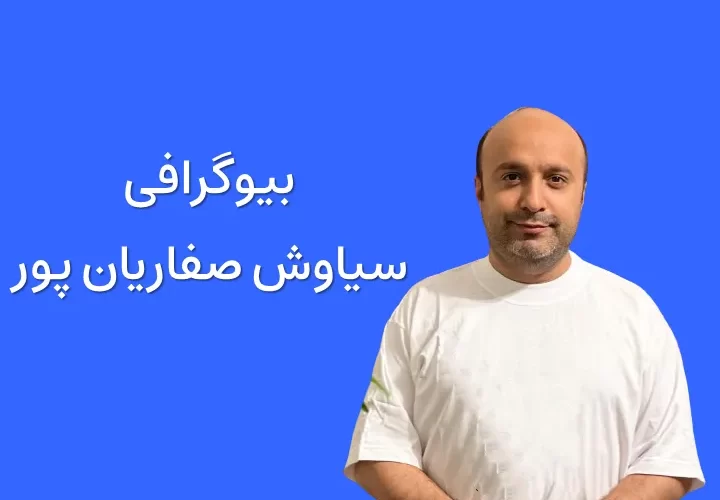 بیوگرافی سیاوش صفاریان‌ پور و همسرش