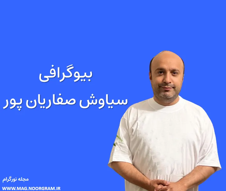 بیوگرافی سیاوش صفاریان‌ پور و همسرش