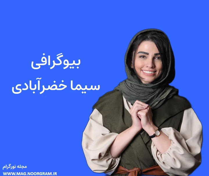 بیوگرافی سیما خضرآبادی