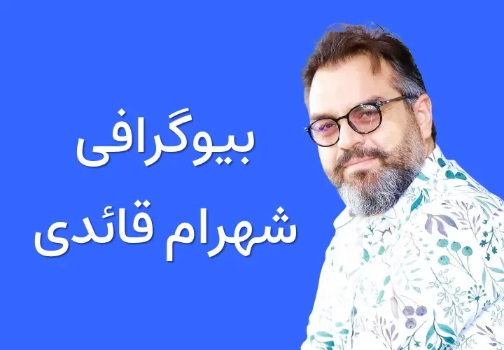 بیوگرافی شهرام قائدی و همسرش