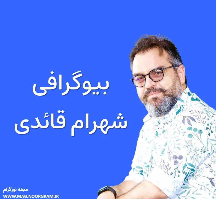 بیوگرافی شهرام قائدی و همسرش