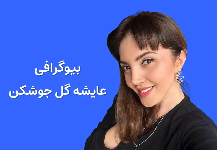 بیوگرافی عایشه گل جوشکن و همسرش