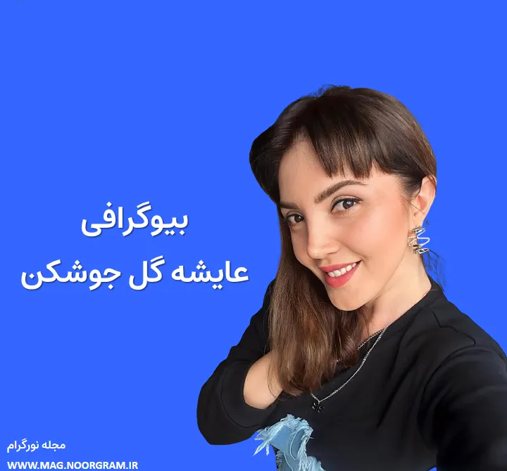بیوگرافی عایشه گل جوشکن و همسرش