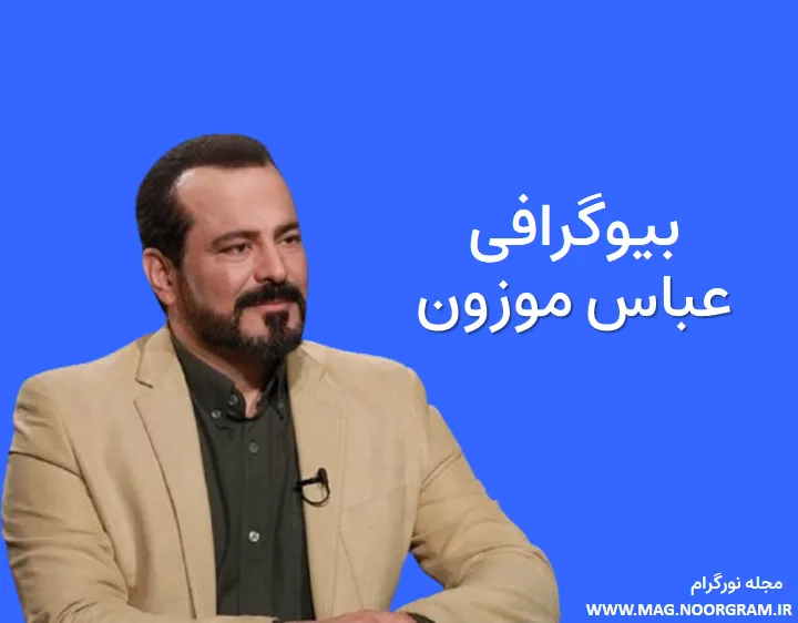 بیوگرافی عباس موزون و همسرش