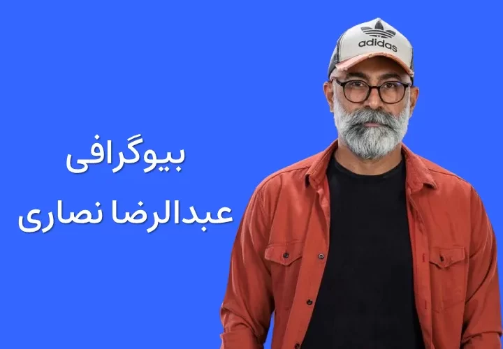 بیوگرافی عبدالرضا نصاری و همسرش