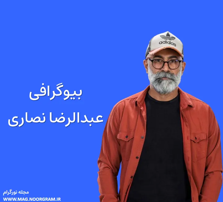 بیوگرافی عبدالرضا نصاری و همسرش