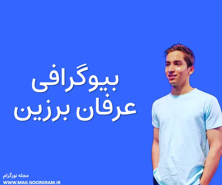 بیوگرافی عرفان برزین و همسرش