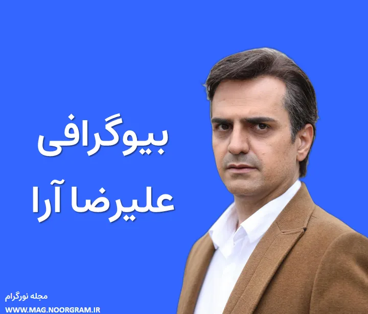 بیوگرافی علیرضا آرا و همسرش