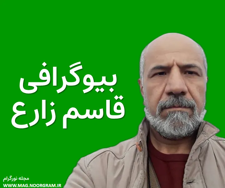 بیوگرافی قاسم زارع و همسرش