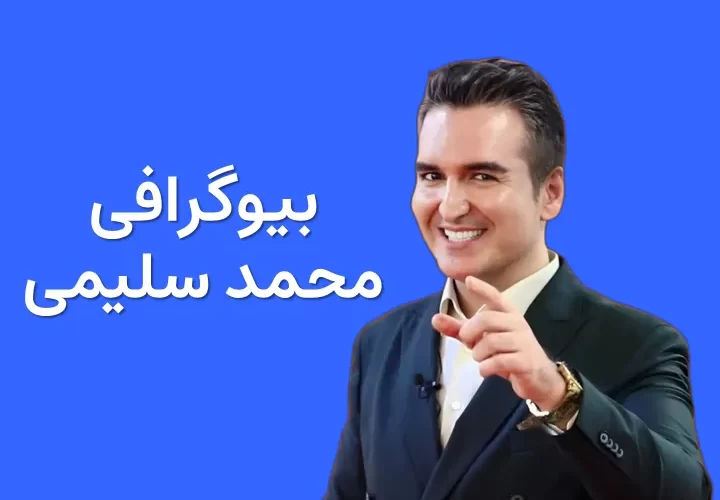 بیوگرافی محمد سلیمی مجری