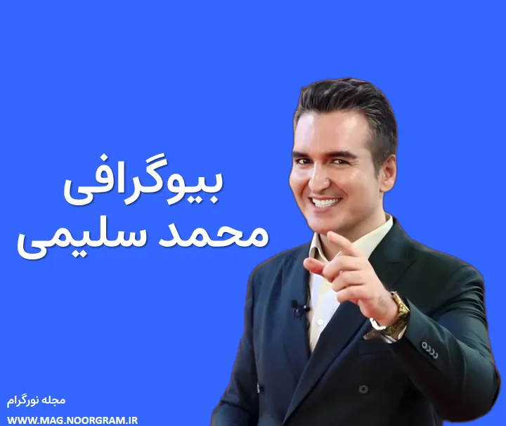 بیوگرافی محمد سلیمی مجری