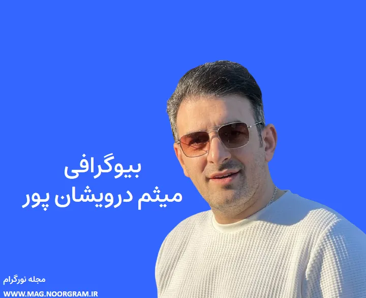 بیوگرافی میثم درویشان پور و همسرش