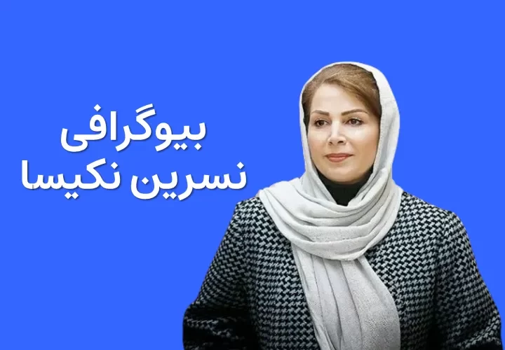 بیوگرافی نسرین نکیسا و همسرش