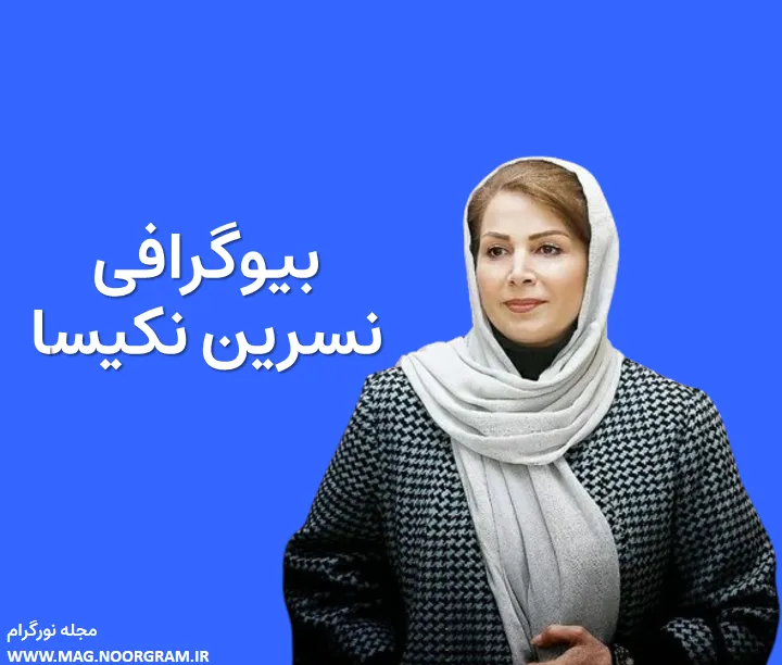 بیوگرافی نسرین نکیسا و همسرش